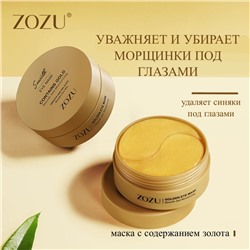 Гидрогелевые патчи с золотом Zozu Contains Gold Eye Mask 60шт
