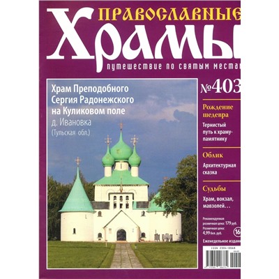 Православные Храмы. Путешествие по святым местам 403