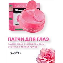 Гидгогелевые патчи с экстрактом розы Sadoer Rose Starry Eye Mask 60шт