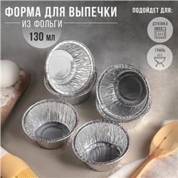 Набор форм для выпечки из фольги Доляна «Маффин», 130 мл, 6 шт, d=8,5 см, цвет серебристый