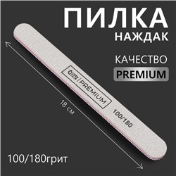 Пилка - наждак «Premium», абразивность 100/180, 18 см, цвет серый