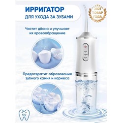 Ирригатор для полости рта с USB Oral Irrigator (в ассортименте)