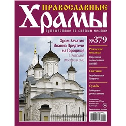 Православные Храмы. Путешествие по святым местам 379