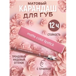 Матовый карандаш для губ с точилкой Matte Color LipStick , тон 04