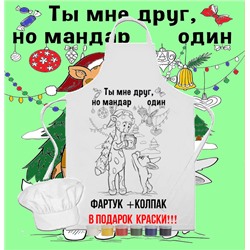 023-9164 Фартук раскраска с колпаком  "Ты мне друг, но мандарин один" (краски 6 цветов и кисть)