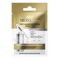 MEZOcomplex Патчи для кожи вокруг глаз Интенсивное восстановление (2шт.)