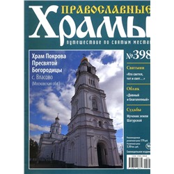Православные Храмы. Путешествие по святым местам 398
