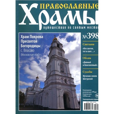 Православные Храмы. Путешествие по святым местам 398