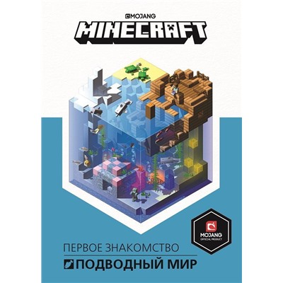 Первое знакомство. Minecraft. Подводный мир. Minecraft