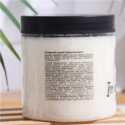 Скраб сахарный для тела "Ледяной кокос" Fabrik Cosmetology, 450 г