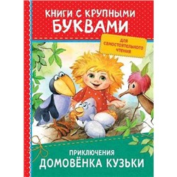 Приключения домовёнка Кузьки (978-5-353-08733-5)