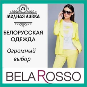 Belarosso - белорусская одежда! На любой вкус и размер!!!