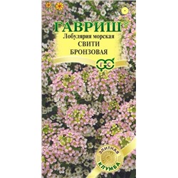 Лобулярия Свити бронзовая (Код: 89632)