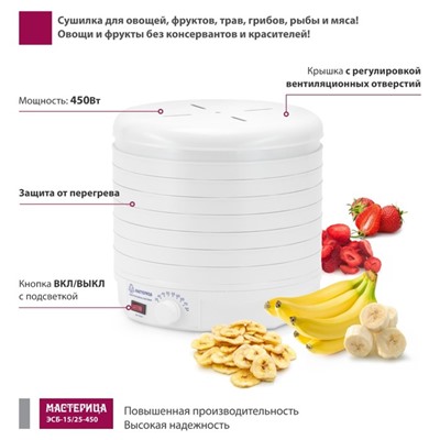 Сушилка для овощей «‎‎Мастерица ЭСБ-15/25-450», 450 Вт, 7 ярусов