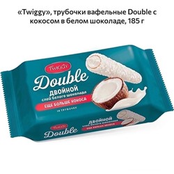 Трубочки вафельные Twiggy DOUBLE с кокосом в белом шоколаде 185гр 1/12 масса 185гр.