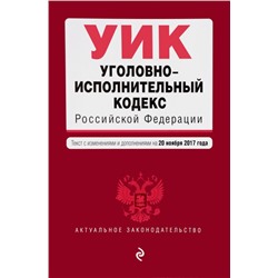 Уценка. Уголовно-исполнительный кодекс Российской Федерации. Текст с изменениями и дополнениями на 20 ноября 2017 года