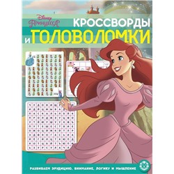 Принцессы №КиГ 2012. Кроссворды и головоломки