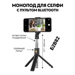 Монопод-трипод для селфи для смартфонов и фотоаппаратов