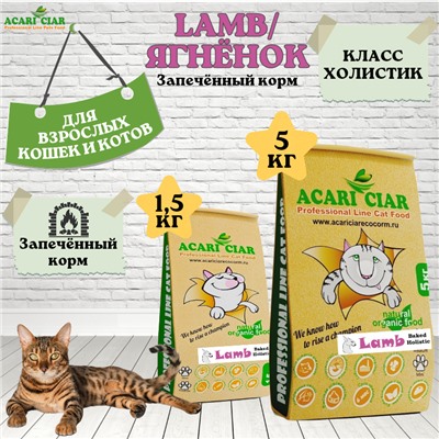 КОРМ A BAKED CAT HOLISTIC LAMB ДЛЯ КОШЕК