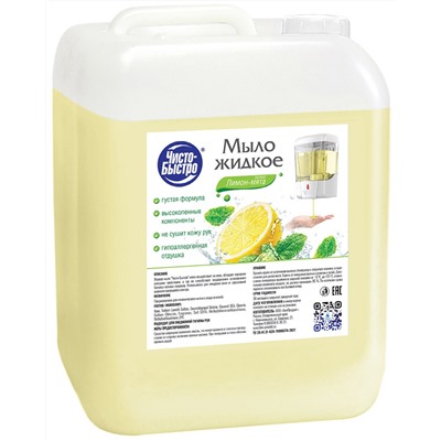 Мыло жидкое Чисто-Быстро Лимон и мята 5л (5шт/короб)