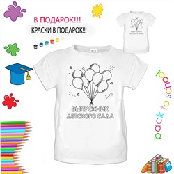 018-0003 Футболка-раскраска "Выпускнику детского сада"