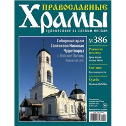 Православные Храмы. Путешествие по святым местам 386