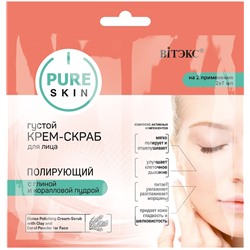 PURE SKIN Густой КРЕМ-СКРАБ для лица ПОЛИРУЮЩИЙ с глиной и коралловой пудрой, 2х7 мл., саше