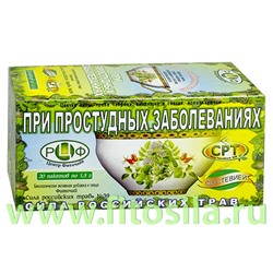 Фиточай "Сила российских трав" №39: от простуды, БАД, 20 ф/п х 1,5 г