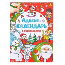 071-4366 Адвент-календарь с раскрасками «Ждём Деда Мороза», формат А4, 16 стр.