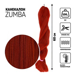 ZUMBA Канекалон однотонный, гофрированный, 60 см, 100 гр, цвет тёмно-рыжий(#350)