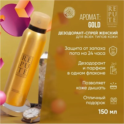 Дезодорант Repute женский Gold 150мл (24 шт/короб)