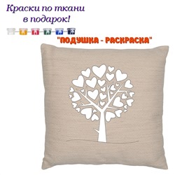 022-7542 Подушка-раскраска "Love tree" (наволочка)