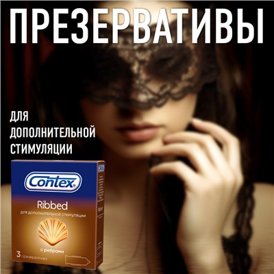 Презервативы Contex Ribbed с ребрами (3 шт. в упаковке)