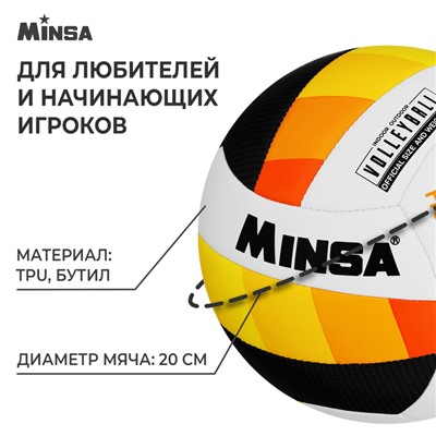 Мяч волейбольный MINSA Basic Heat, TPU, машинная сшивка, р. 5