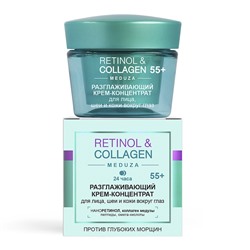 RETINOL&COLLAGEN meduza Разглаживающий КРЕМ-КОНЦЕНТРАТ для лица, шеи и кожи вокруг глаз 55+,24ч, 45мл.