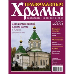 Православные Храмы. Путешествие по святым местам 375