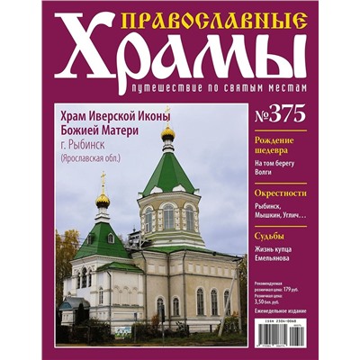 Православные Храмы. Путешествие по святым местам 375