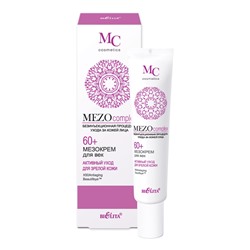 MEZOcomplex Мезокрем для век 60+ Активный уход для зрелой кожи 20мл