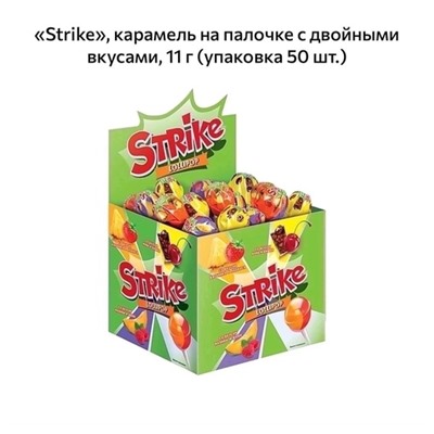 Карамель на палочке Strike 
В упаковке 50шт по 11гр