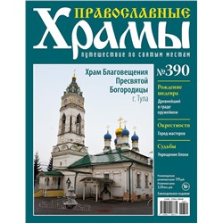 Православные Храмы. Путешествие по святым местам 390