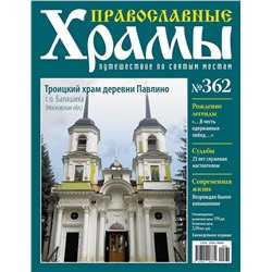 Православные Храмы. Путешествие по святым местам 362