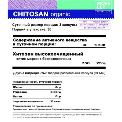 Хитозан высокоочищенный раст.капс. / Chitosan vegetable HPMC caps /MORELET