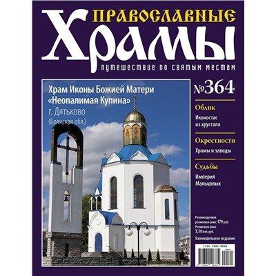 Православные Храмы. Путешествие по святым местам 364