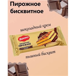 🍰Бисквитное пироженое «Яшкино» 🍰С шоколадным Кремом😍 12 шт