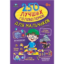 Прудник, Аниашвили, Барановская: 250 лучших головоломок для мальчиков