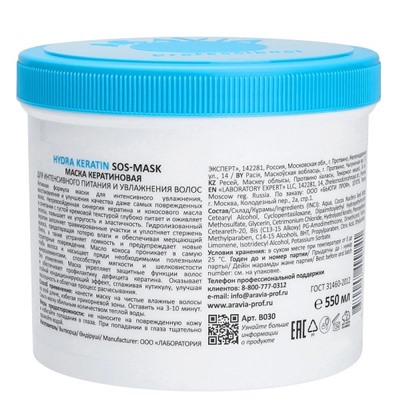 Маска кератиновая для интенсивного питания и увлажнения волос Hydra Keratin SOS-Mask, 550 мл