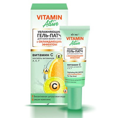 VITAMIN ACTIVE Увлажняющий ГЕЛЬ-ПАТЧ для кожи вокруг глаз с охлаждающим эффектом 20мл