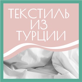 Текстиль из Турции премиум качества +онлайн закупки