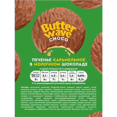 Протеиновое печенье «Карамельное» в молочном шоколаде без сахара Butter Wave choco, 42 г
