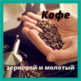 Coffee FRUMENTUM свежеобжаренный зерновой и молотый кофе☕☕☕